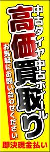 のぼり旗「高価買取 タイヤ tire 買取販売 アルミホイール リサイクル 買取強化 リユース Reuse」幟旗 何枚でも送料200円！