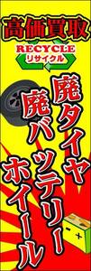 のぼり旗 「廃タイヤ のぼりバッテリー 幟旗ホイール 買取販売 高価買取タイヤ リサイクル」何枚でも送料200円