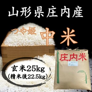 ▼つや姫からでた中米です♪Ｒ５年産！我家の庄内産 玄米２５kg（白米２２．５ｋｇ）送料無料