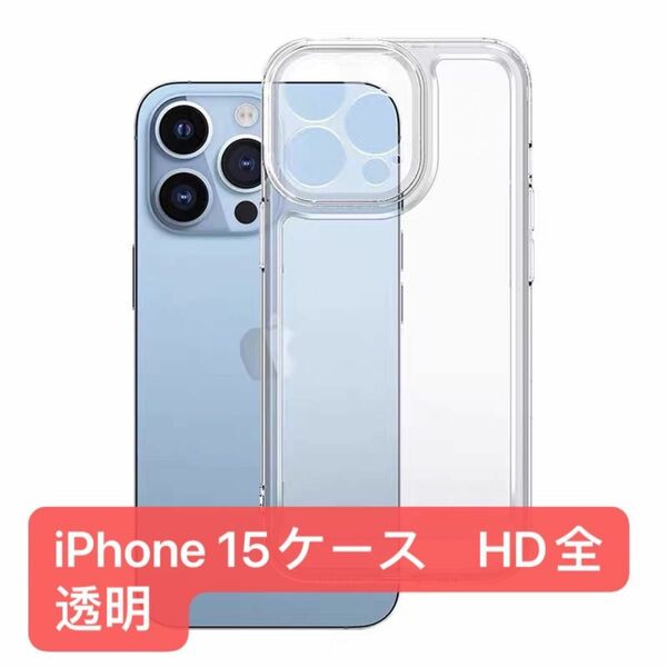 iPhone 15 ケース　HD全透明 耐衝撃 滑り止め　カバー
