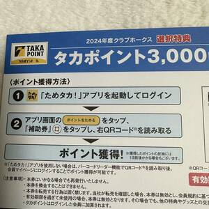 送料無料　福岡ソフトバンクホークス　タカポイント3000 アトラクション20％OFF券セット