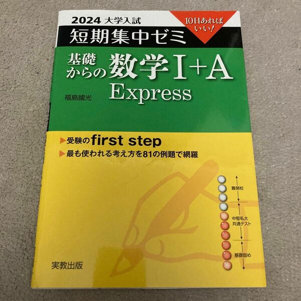 基礎からの数学１＋Ａ　Ｅｘｐｒｅｓｓ　１０日あればいい！　２０２４ （大学入試短期集中ゼミ） 福島國光／著