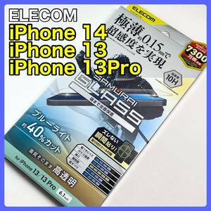 エレコム iPhone13/13Pro/14 ガラスフィルム BLカット