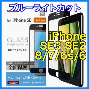 エレコム iPhone SE3 SE2フルカバーガラスフィルム/BLカット