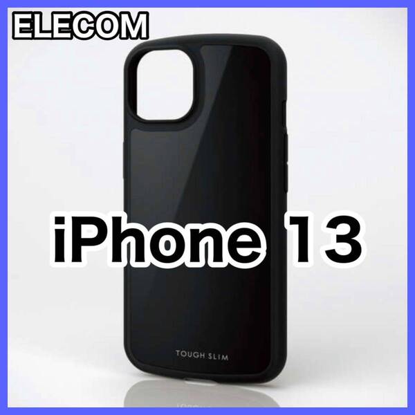 エレコム iPhone13用ケース TOUGH SLIM LITE 黒