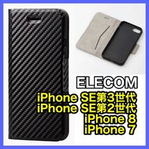 エレコム iPhone SE3 SE2 8 7用カーボン調ケースカバー_画像1