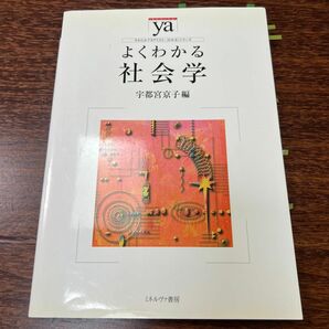 よくわかる社会学 （やわらかアカデミズム・〈わかる〉シリーズ） 宇都宮京子／編