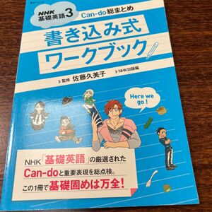 ＮＨＫ基礎英語３Ｃａｎ‐ｄｏ総まとめ書き込み式ワークブック （語学シリーズ） 佐藤久美子／監修　ＮＨＫ出版／編