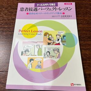 ケーススタディで学ぶ患者接遇パーフェクト・レッスン　患者応対マナーのランクアップ教本 （ケーススタディで学ぶ） （改訂新版