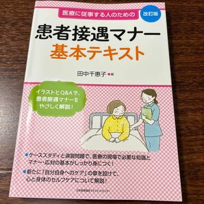 患者接遇マナー基本テキスト　医療に従事する人のための （改訂版） 田中千惠子／編