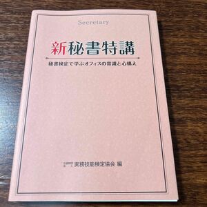 新秘書特講　秘書検定で学ぶオフィスの常識と心構え 実務技能検定協会／編