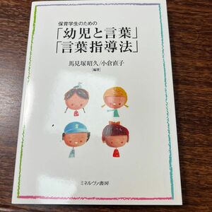 保育学生のための「幼児と言葉」「言葉指導法」 馬見塚昭久／編著　小倉直子／編著