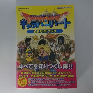 ■GBA攻略本 ドラゴンクエストモンスターズ キャラバンハート 公式ガイドブック