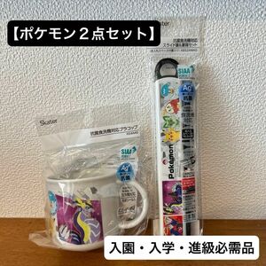 【ポケモン２点セット】男の子　入園　入学　進級　まとめ売り　箸　コップ