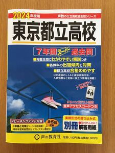 東京都立高校 過去問題集 高校受験 2024