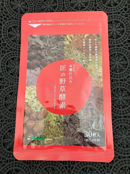 匠の野草酵素 一カ月分