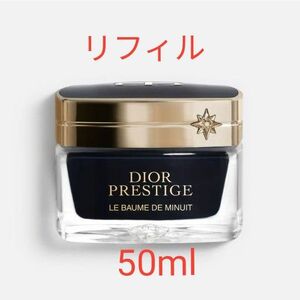 期間限定値下げ【新品未使用】クリスチャンディオール★プレステージルボームドミニュイ50ml★リフィル