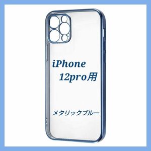 iPhone12Pro ケース Perfect Fit メタリックケース ブルー iPhone12pro カバー