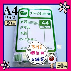 50枚　A4　チャック付きポリ袋　フリマ　梱包　圧縮袋　発送　ジップバッグ　ビニール袋　OPP袋　Ａ４ クーポン可　パケットポスト