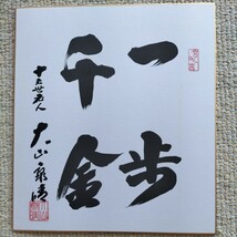 直筆サイン色紙 大山康晴「一歩千金」十五世名人 大山康晴 将棋 棋士_画像1