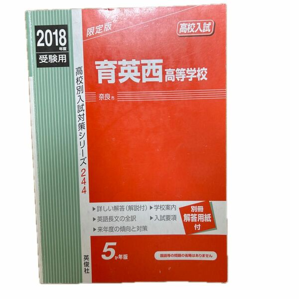 育英西高等学校　赤本　2018年度受験用　※現在書店では手に入りません※