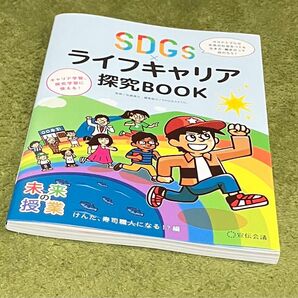 ＳＤＧｓ×ライフキャリア探究ＢＯＯＫ　サステナブルな未来の社会をつくる生き方・働き方って何だろう？　けんた、寿司職人になる！？編