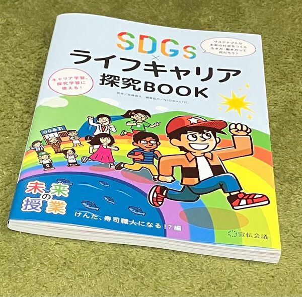 ＳＤＧｓ×ライフキャリア探究ＢＯＯＫ　サステナブルな未来の社会をつくる生き方・働き方って何だろう？　けんた、寿司職人になる！？編