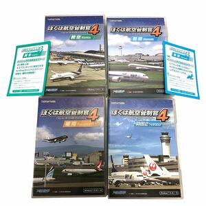 ▼美品 ぼく管4 ぼくは航空管制官4 羽田 羽田2 関空 福岡 4本セット PCゲーム ソフト シリアルナンバーカード有り RC4299