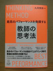 最高のパフォーマンスを発揮する教師の思考法