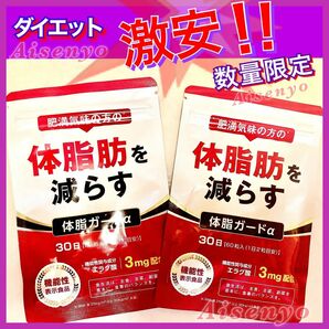 2袋60日分　ダイエット食品　機能性表示食品 体脂ガードα 体脂肪減　カルニチン エラグ酸 内臓脂肪 皮下脂肪　健康食品　激安