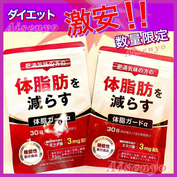 機能性表示食品 ダイエット　２袋30日分　体脂ガードα体脂肪減　カルニチン BCAA エラグ酸 内臓脂肪 皮下脂肪　健康食品　激安