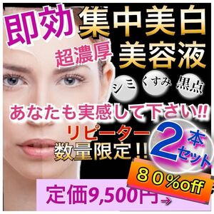 ２本　美白　美容液　シミ　くすみ　黒点　の　ビタミンC有導体配合　　超濃厚美容液　敏感肌にも　大人気　　美白化粧水　即日発送　激安