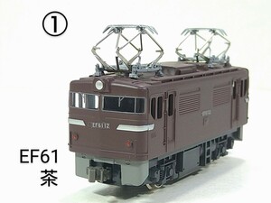 ①　Bトレ N化 KATO動力 カプラ パンタ EF61 茶 1両 組立済 バンダイ Bトレインショーティ ベストリピートパート12 2011年 動力ユニット 