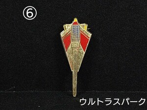 ⑥　ウルトラスパーク 帰ってきたウルトラマン バッジ ウルトラ怪獣 MAT 小学館 円谷プロ 昭和40年代 レトロ ヴィンテージ ピンバッジ