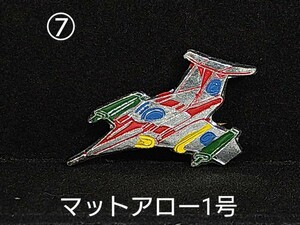 ⑦　マットアロー1号 帰ってきたウルトラマン バッジ ウルトラ怪獣 MAT 小学館 円谷プロ 昭和40年代 レトロ ヴィンテージ ピンバッジ