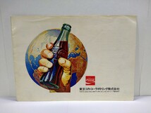 コカ・コーラ工場パンフレット 1970年代 コカ・コーラボトラーズ 工場見学_画像1