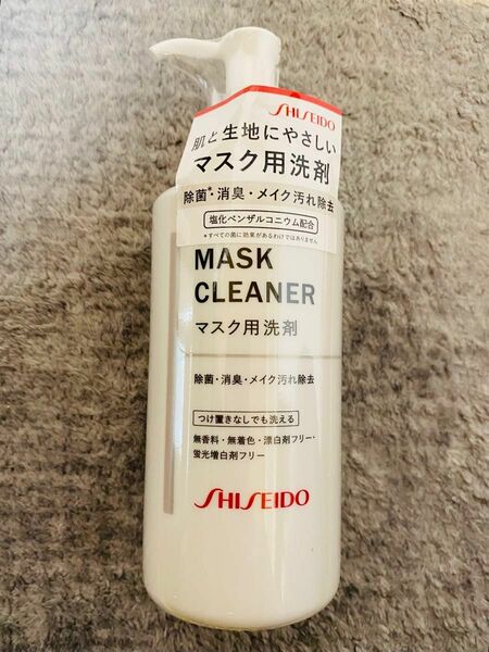 資生堂　マスク用洗剤　完全新品！