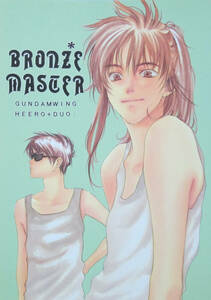 ガンダムW同人誌◆BRONZE MASTER◆地球屋◆さっしー（夢花李 佐原ミズ）◆ヒイロ×デュオ