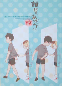 ハイキュー同人誌◆誰にもあげない・改◆チニタ◆南野（南野ましろ）◆黒尾×研磨
