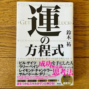 「運の方程式 チャンスを引き寄せ結果に結びつける科学的な方法」 鈴木 祐