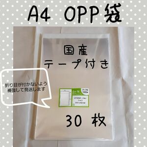 A4 OPP袋 30枚