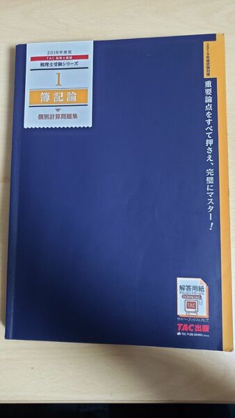 2019年版　TAC税理士講座　税理士受験シリーズ簿記論　個別計算問題集