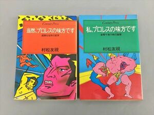 小説 当然、プロレスの味方です 過激な生存の哲学 他 2冊セット 村松友視 2403BKM080