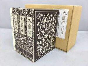 大書源 全3巻＋索引冊 附録DVD付き 二玄社 2403BKM099