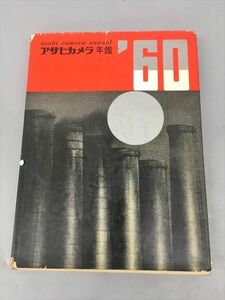 アサヒカメラ年鑑 1960 朝日新聞社 2402BKM104