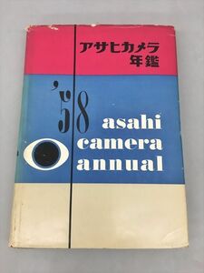 アサヒカメラ年鑑 1958 朝日新聞社 2402BKM100