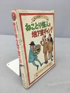 児童書 読み物 私立探偵スベントン ねことり怪人と地下室ギャング ホルムベリイ・作 眉村卓・文 初版 2402BKM094