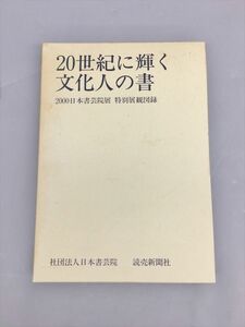 図録 20世紀に輝く文化人の書 2000日本書芸院展 特別展観図録 社団法人日本書芸院 読売新聞社 2403BKM071