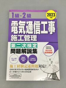  speciality paper 1 class *2 class electric communication construction work construction control second next official certification problem explanation compilation 2023 year version region development research place 2403BKM084