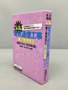 専門書 1級・2級 電気通信工事 施工管理技士 受験テキスト技術編 地域開発研究所 2403BKM083